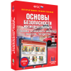 Интерактивное учебное пособие. ОБЖ. Основы безопасности личности, общества, государства - «globural.ru» - Александров