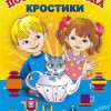 Игра-сканворд к цветным счетным палочкам Кюизенер "Посудная лавка" - «globural.ru» - Александров
