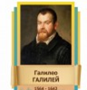 Стенд "Великие физики" (вариант 2 на выбор) - «globural.ru» - Александров