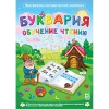 Буквария. Обучение чтению. Программно-методический комплекс - «globural.ru» - Александров