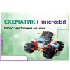 Набор для изучения основ программирования контроллеров "Схематик+ micro:bit" - «globural.ru» - Александров