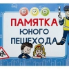 Блокнот "Памятка юного пешехода" - «globural.ru» - Александров