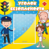Стенд "Уголок безопасности" с 1 карманом - «globural.ru» - Александров