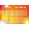 Стенд "Для вас сотрудники" с 10 карманами - «globural.ru» - Александров