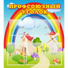 Стенд "Профсоюзный уголок" с 5 карманами - «globural.ru» - Александров