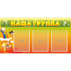Стенд "Наша группа" с 3 карманами - «globural.ru» - Александров