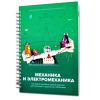Второй шаг в робототехнику. Механика - «globural.ru» - Александров