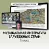Музыкальная литература зарубежных стран. 5 класс - «globural.ru» - Александров