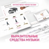 Слушание музыки. 1 класс. Выразительные средства музыки - «globural.ru» - Александров