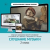 Слушание музыки. 2 класс - «globural.ru» - Александров