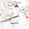 Слушание музыки. 3 класс: Оркестр - «globural.ru» - Александров