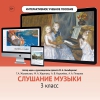 Слушание музыки. 3 класс - «globural.ru» - Александров