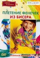DVD "Плетение фенечек из бисера" - «globural.ru» - Александров