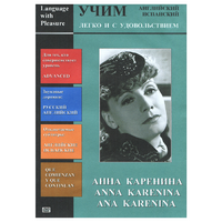 DVD Учим иностранный язык легко и с удовольствием:«Анна Каренина» - «globural.ru» - Александров