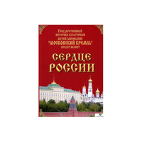 DVD "Московский Кремль: Сердце России (путешествие в Московский Кремль)" - «globural.ru» - Александров