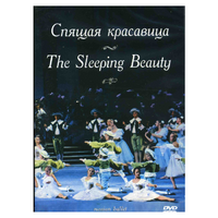 DVD "Спящая красавица" П. И Чайковского (балет Большого театра) - «globural.ru» - Александров