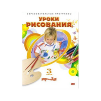 DVD "Уроки рисования. Часть 3" - «globural.ru» - Александров