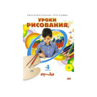 DVD "Уроки рисования. Часть 4" - «globural.ru» - Александров
