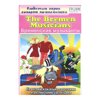 DVD "Любимые герои говорят по-английски. Бременские музыканты" - «globural.ru» - Александров