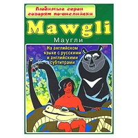 DVD "Любимые герои говорят по-английски. Маугли" - «globural.ru» - Александров