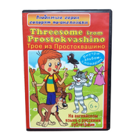 DVD "Любимые герои говорят по-английски. Трое из Простоквашино" - «globural.ru» - Александров