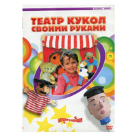 DVD "Театр кукол своими руками" - «globural.ru» - Александров