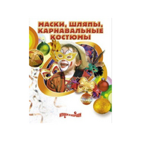 DVD "Маски, шляпы, карнавальные костюмы своими руками" - «globural.ru» - Александров