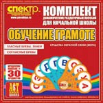 Комплект динамических раздаточных пособий - Обучение грамоте (веера). Гласные буквы, знаки, согласные буквы. - «globural.ru» - Александров