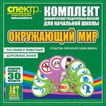 Комплект динамических раздаточных пособий - Окружающий мир (веера). Животные и растения, дорожные знаки. - «globural.ru» - Александров