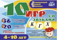 Развивающий игровой комплект "10 игр со звуками  К, Г, Х" - «globural.ru» - Александров