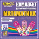 Комплект динамических раздаточных пособий - Математика (шнуровки). Арифметика, Геометрия, Логика. - «globural.ru» - Александров