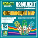 Комплект динамических раздаточных пособий - Окружающий мир (шнуровки). Животные, природа и человек, растения и грибы. - «globural.ru» - Александров