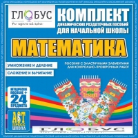 Комплект динамических раздаточных пособий - Математика (Эластичные элементы) – Умножение и деление. Сложение и вычитание - «globural.ru» - Александров