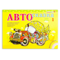 Альбом "Автосказка 1" - «globural.ru» - Александров