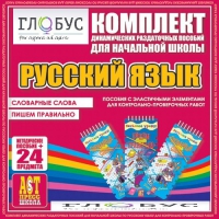 Комплект динамических раздаточных пособий - русский язык (Эластичные элементы) – Словарные слова. Пишем правильно - «globural.ru» - Александров