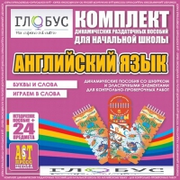 Комплект динамических раздаточных пособий - Английский язык (Шнурки, Эластичные элементы) – Буквы и слова. Играем в слова - «globural.ru» - Александров