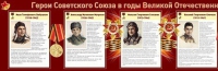 Стенд "Герои Советского Союза в годы Великой Отечественной войны часть 1" - «globural.ru» - Александров