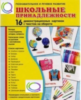 Демонстрационные карточки "Школьные принадлежности" - «globural.ru» - Александров