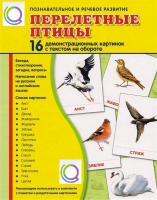 Демонстрационные карточки "Перелетные птицы" - «globural.ru» - Александров