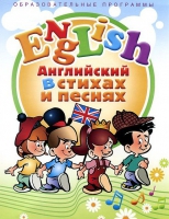 DVD "Английский язык для детей в стихах и песнях" - «globural.ru» - Александров