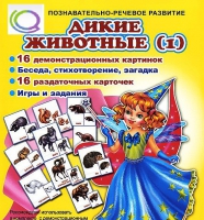 Комплект демонстрационных и раздаточных карточек  "Дикие животные" - «globural.ru» - Александров
