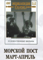 DVD художественный фильм "Морской пост. Март-апрель" - «globural.ru» - Александров
