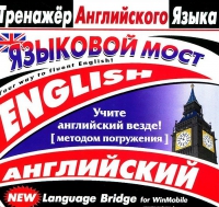 CD "Тренажер английского языка. Языковой мост" - «globural.ru» - Александров