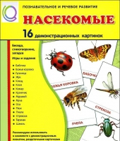 Демонстрационные карточки "Насекомые" - «globural.ru» - Александров