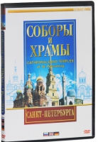 DVD "Соборы и храмы Санкт-Петербурга" - «globural.ru» - Александров