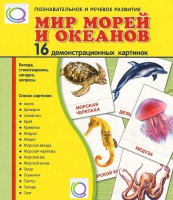 Демонстрационные карточки "Мир морей и океанов" - «globural.ru» - Александров