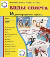 Демонстрационные карточки "Виды спорта" - «globural.ru» - Александров