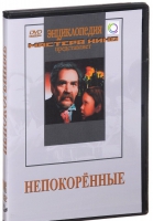 DVD художественный фильм "Непокоренные" - «globural.ru» - Александров
