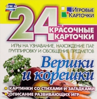 Развивающие игры-карточки "Вершки и корешки" - «globural.ru» - Александров
