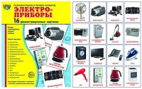 Демонстрационные карточки "Электроприборы" - «globural.ru» - Александров